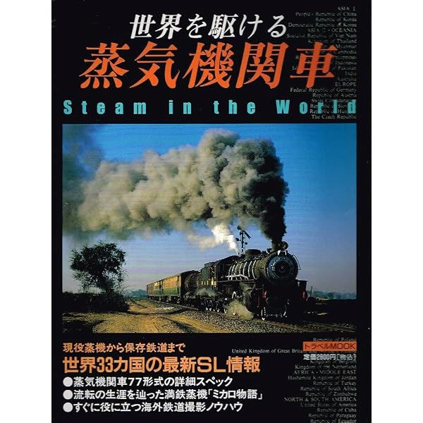 Amazon.co.jp: 世界鉄道百科図鑑 - 蒸気、ディーゼル、電気の機関車