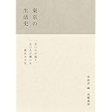 東京の生活史 (単行本)