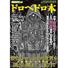 漫画家本special ドロヘドロ本 少年サンデーコミックススペシャル 林田 球 林田 球 本 通販 Amazon