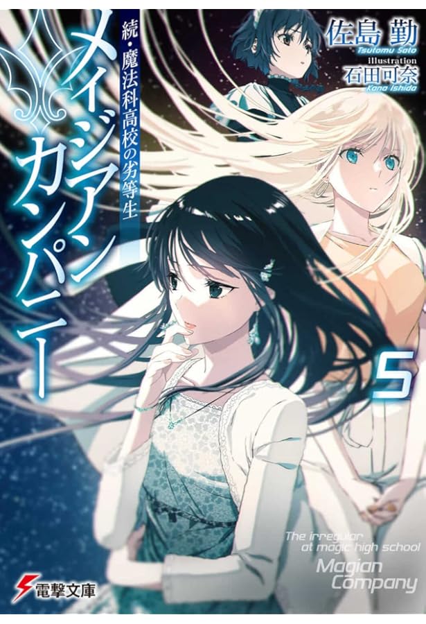 Amazon.co.jp: 続・魔法科高校の劣等生 メイジアン・カンパニー(4