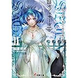 セブンサーガ (2) ~七つの大罪 氷の王国は怠惰に眠る~ (電撃文庫)