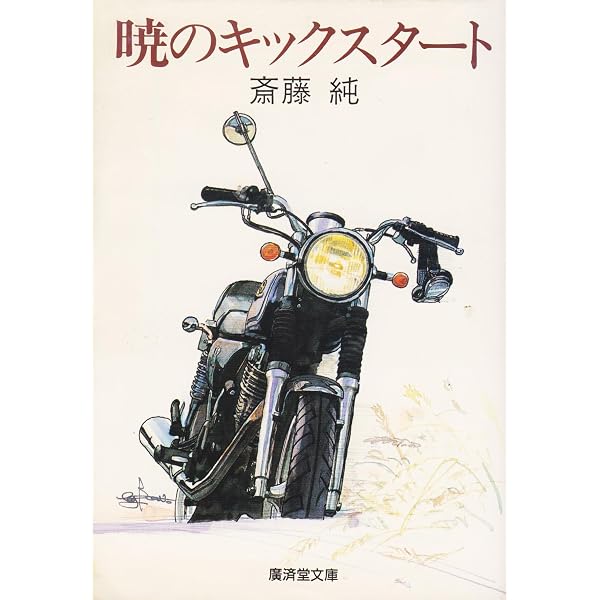 風と旅とオートバイ―ツーリング・シーン12章 (広済堂文庫) (廣済堂文庫