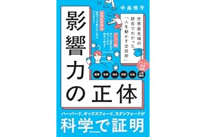 影響力の正体 世界最先端の研究でわかった「人を動かす全技術」