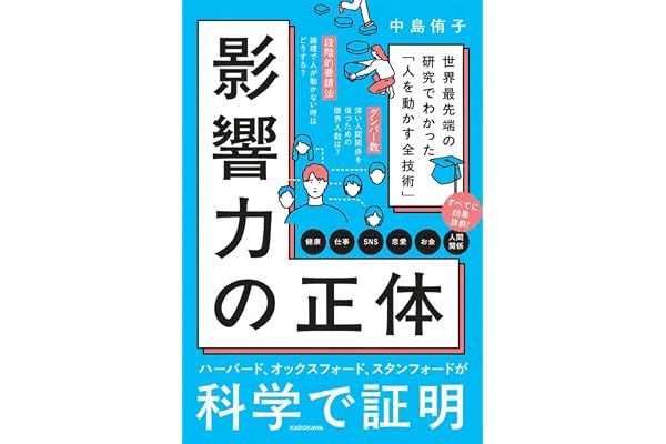 影響力の正体 世界最先端の研究でわかった「人を動かす全技術」
