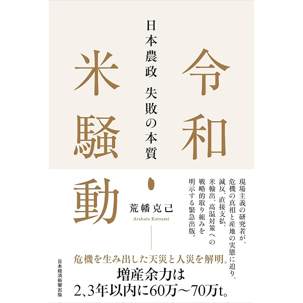 令和の米騒動: 水田政策の行方 | 谷口信和, 安藤 光義, 西川 邦夫