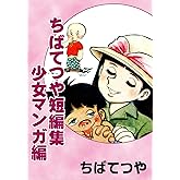 ちばてつや短編集　少女マンガ編 (コルク)