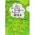 2社で迷ったらぜひ、5社落ちたら絶対読むべき就活本 ― 受ける「順序」を変えるだけで、内定率アップ！