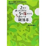 2社で迷ったらぜひ、5社落ちたら絶対読むべき就活本 ― 受ける「順序」を変えるだけで、内定率アップ！