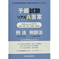 予備試験リアルA答案 憲法・行政法 (H29-R03) |本 | 通販 | Amazon