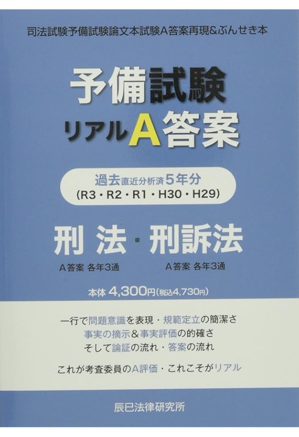 予備試験リアルA答案 憲法・行政法 (H29-R03) |本 | 通販 | Amazon