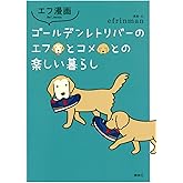 エフ漫画 ゴールデンレトリバーのエフとコメとの楽しい暮らし