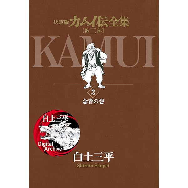 決定版カムイ伝全集第二部全巻 カムイ伝 第2部 全22巻完結セット (ゴールデン・コミックス