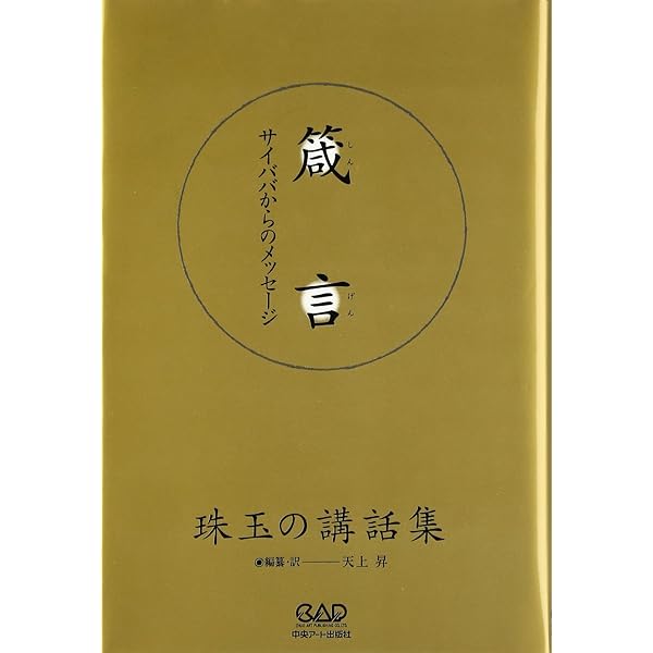 神人サイババの奇跡 奇跡を現出した神の化身伝説！ 生まれ変わりの聖人サイババの