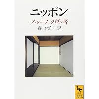 【希少・全3巻セット】日本 タウトの日記 ブルーノ・タウト 岩波書店 日本美の再発見 増補改訳版 (岩波新書) | ブルーノ・タウト, 篠田 英雄