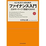 ビジネスマンのためのファイナンス入門―55のキーワードで基礎からわかる