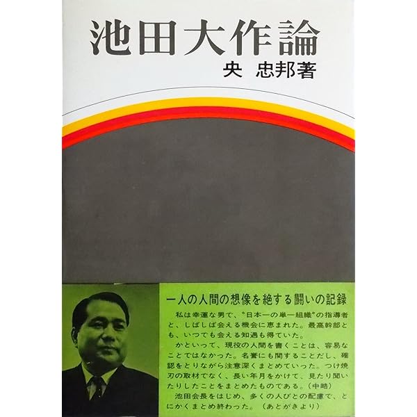 Amazon.co.jp: 池田大作の軌跡 1 : 央忠邦: 本