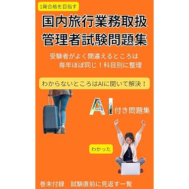 Amazon.co.jp 売れ筋ランキング: 旅行業務取扱管理者の資格・検定 の中