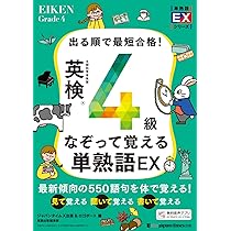 出る順で最短合格！ 英検4級なぞって覚える単熟語EX (単熟語EX