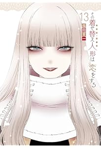 その着せ替え人形は恋をする7巻特装版 オリジナルビッグアクリル