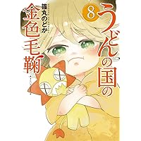 うどんの国の金色毛鞠 8 (BUNCH COMICS)
