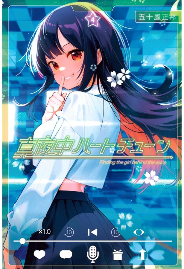 真夜中ハートチューン コミック 1-4巻セット (講談社) |本 | 通販 | Amazon