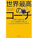 世界最高のコーチ　「個人の成長」を「チームの成果」に変えるたった２つのマネジメントスキル 世界最高のチーム