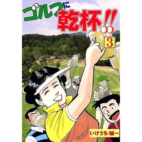 Amazon.co.jp: ゴルフに乾杯！！ 1 eBook : いけうち誠一: Kindleストア