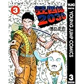 狂四郎2030 3 (ヤングジャンプコミックスDIGITAL)