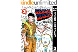 狂四郎2030 3 (ヤングジャンプコミックスDIGITAL)
