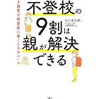 不登校の９割は親が解決できる ３週間で再登校に導く５つのルール