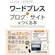 はじめてのワードプレスでブログ・サイトをつくる本: 使い方から読んで