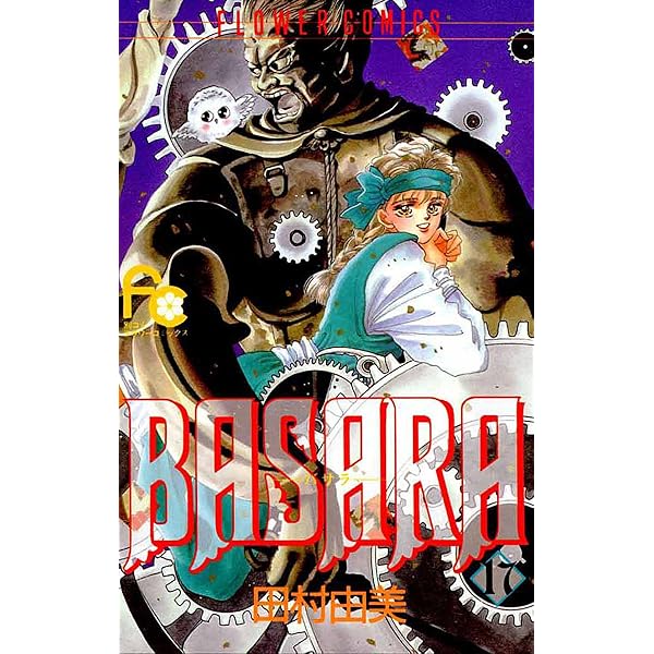 BASARA　全16巻 田村由美 BASARA (16) (小学館文庫 たB 36) | 田村 由美 |本 | 通販 | Amazon