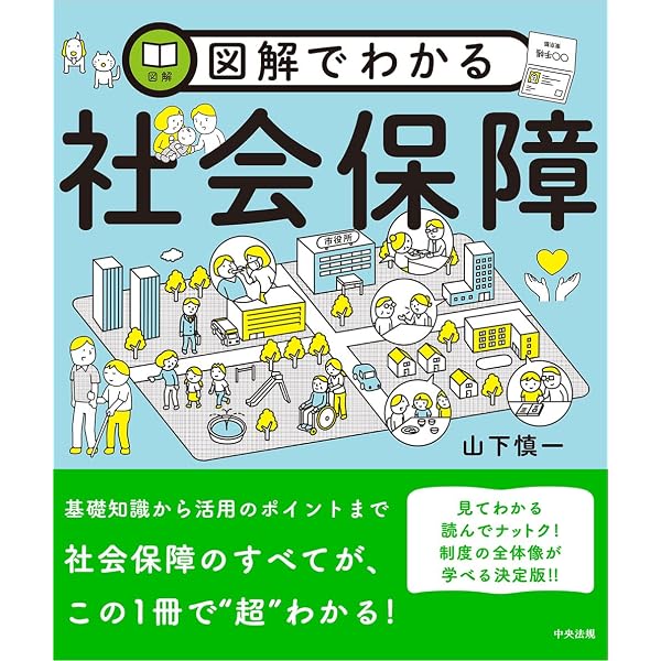 社会保障のトリセツ -医療・年金・介護・労災・失業・障がい・子育て