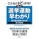 こんなときどうする?Q&A 選挙運動早わかり 第7次改訂版