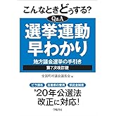 こんなときどうする?Q&A 選挙運動早わかり 第7次改訂版
