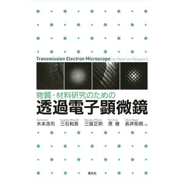 X線・光・中性子散乱の原理と応用 (KS化学専門書) | 橋本竹治