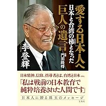 Amazon.co.jp: 李登輝の箴言 未来の日本人へ : 林建良, 藤井厳喜: 本