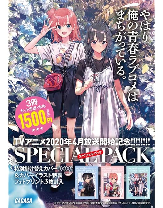 Amazon.co.jp: やはり俺の青春ラブコメはまちがっている。第1巻 (初回