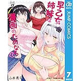 早乙女姉妹は漫画のためなら!? 7 (ジャンプコミックスDIGITAL)