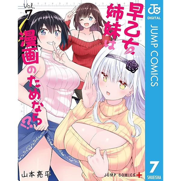 Amazon.co.jp: 早乙女姉妹は漫画のためなら!? 1 (ジャンプコミックス