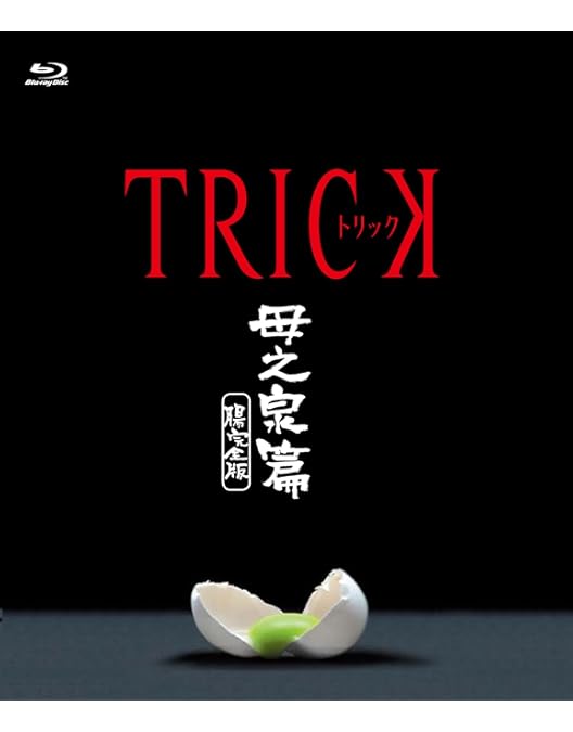 Amazon.co.jp: トリックの青いやつ-劇場版トリック超完全版Blu-ray BOX