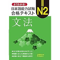 よくわかる！日本語能力試験 N2合格テキスト〈語彙〉 | 南雲智