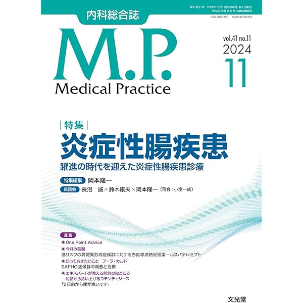 胃と腸 Vol.59 No.10 2024 炎症性腸疾患 胃と腸 Vol.59 No.10（増大号） | 雑誌詳細 | 雑誌 | 医学書院
