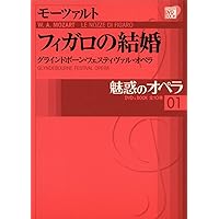 魅惑のオペラ 第1巻〜第20巻 魅惑のオペラ 5 魔笛 モーツァルト | 小学館 |本 | 通販 | Amazon