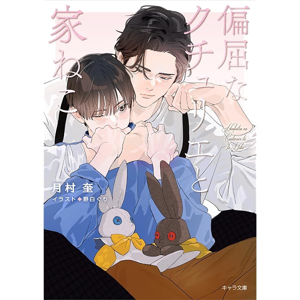 Amazon.co.jp: きみに言えない秘密がある (キャラ文庫) : 月村奎