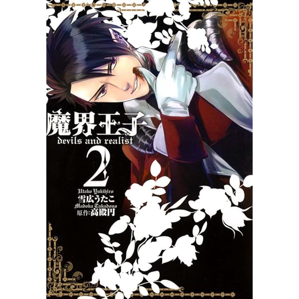 魔界王子devils and realist: 1 (ZERO-SUMコミックス) | 雪広