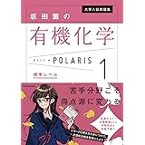 大学入試問題集 坂田薫の有機化学ポラリス[1 標準レベル]
