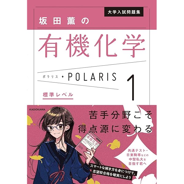 大学入試問題集 坂田薫の有機化学ポラリス[2 発展レベル] | 坂田
