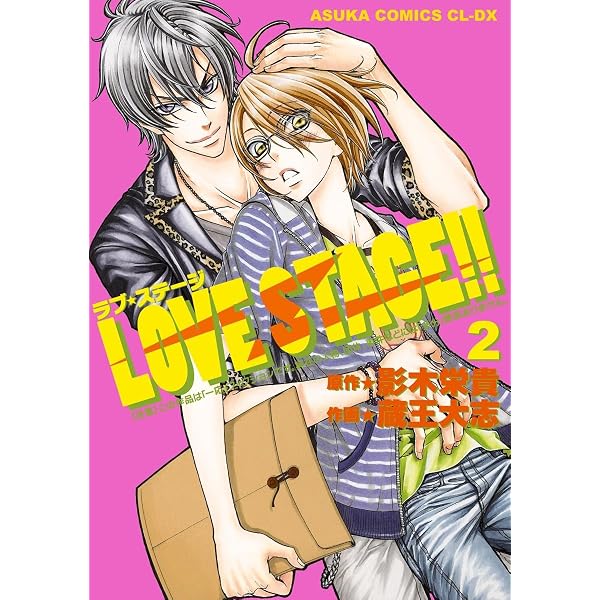 Amazon.co.jp: LOVE STAGE!!(1) (あすかコミックスCL-DX) 電子書籍
