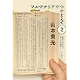 マルジナリアでつかまえて2 世界でひとつの本になるの巻